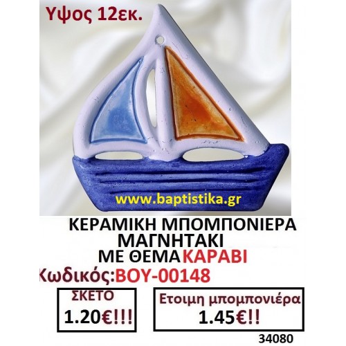 ΚΕΡΑΜΙΚΗ ΜΠΟΜΠΟΝΙΕΡΑ ΜΑΓΝΗΤΑΚΙ ΜΕ ΘΕΜΑ ΚΑΡΑΒΙ ΒΟΥ-00148